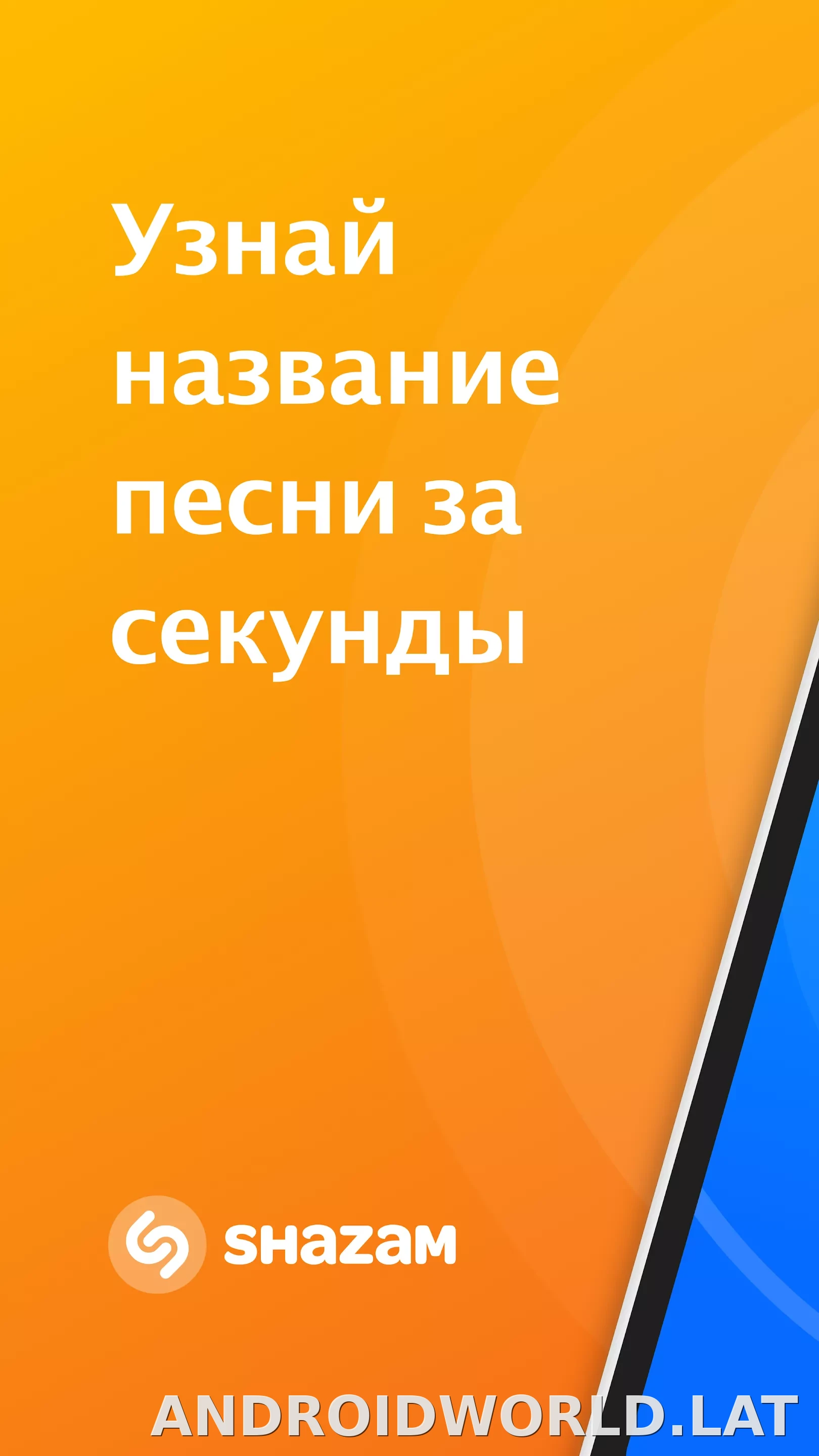 Шазам скриншот 1